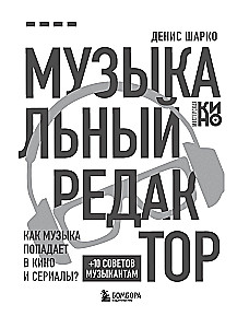 Mūzikas redaktors. Kā mūzika nonāk filmās un seriālos?